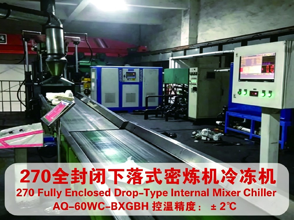 270全封闭下落式密炼机冷冻机