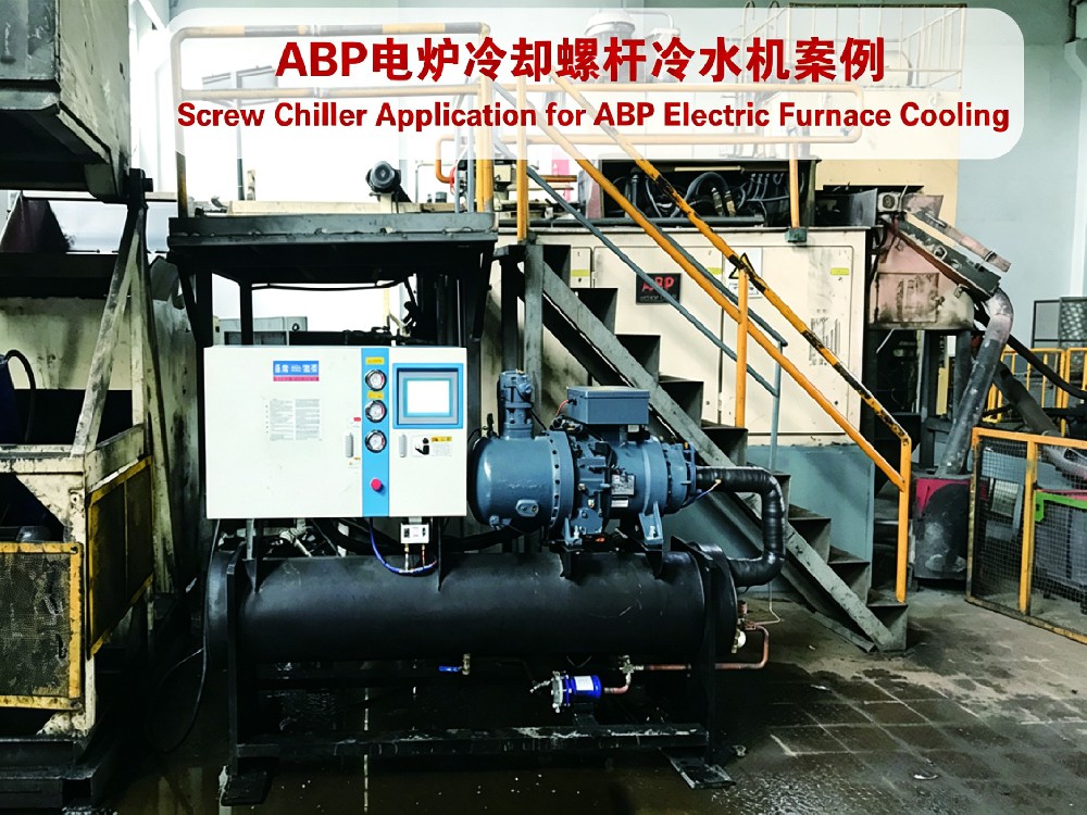 ABP电炉冷螺杆冷水机