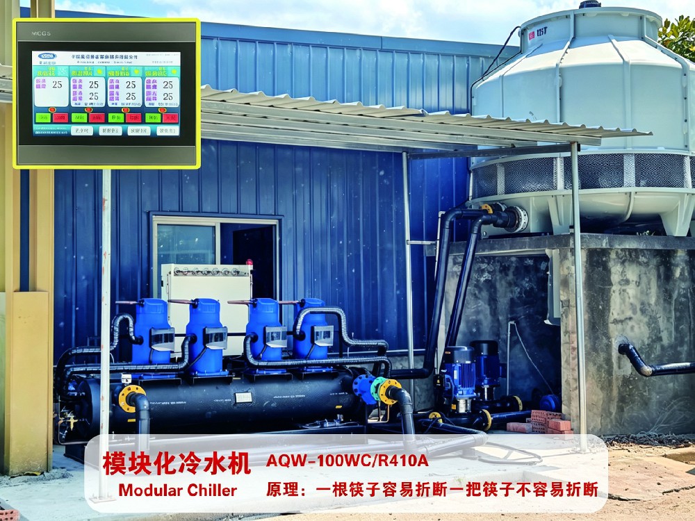 模块化冷水机