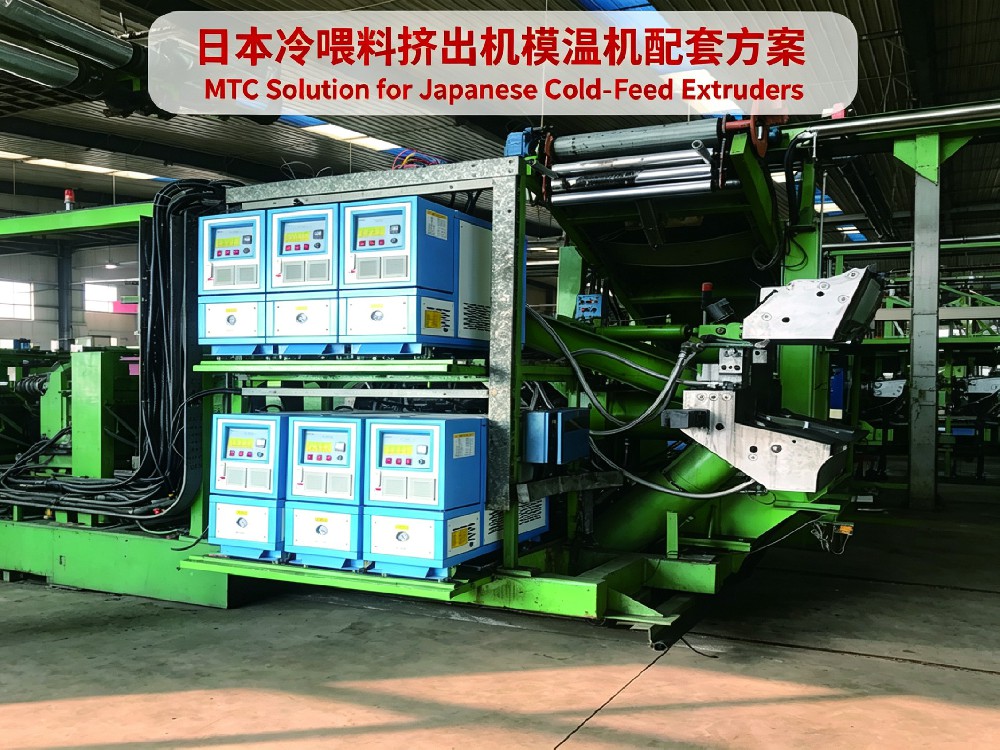 日本冷喂料挤出机模温机配套