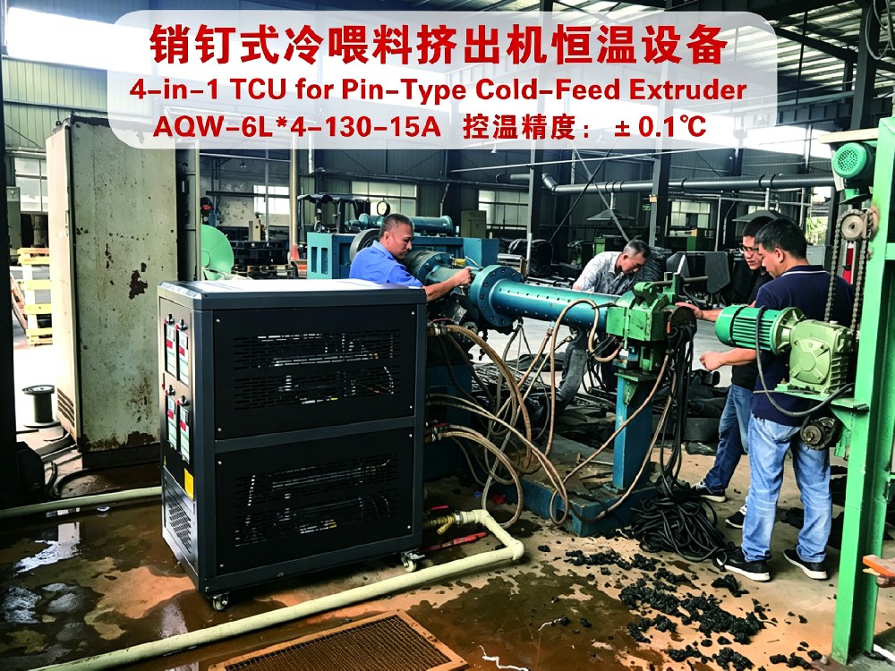 销针式冷喂料挤出机恒温设备