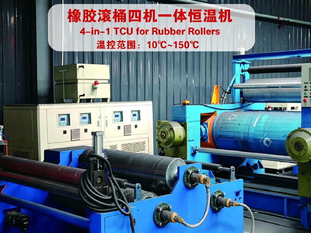 橡胶滚桶四机一体恒温机